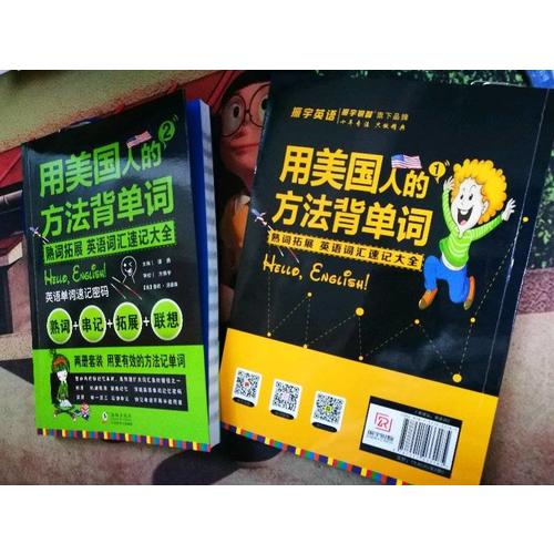 用美国人的方法背单词(全2册)