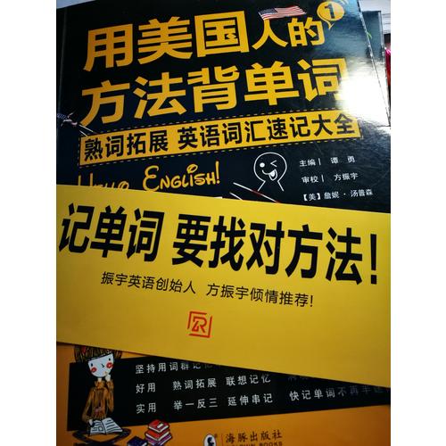 用美国人的方法背单词(全2册)