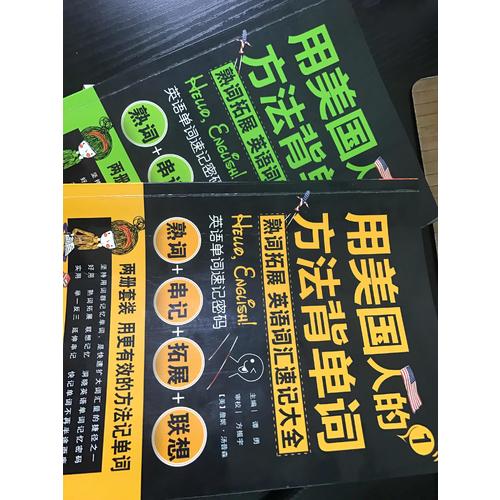 用美国人的方法背单词(全2册)