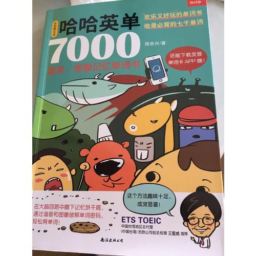 哈哈英单7000：谐音、图像记忆单词书