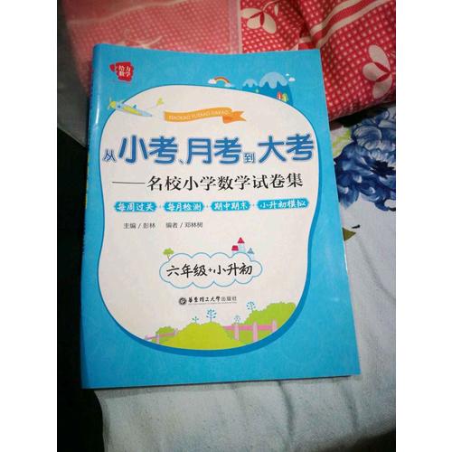 从小考、月考到大考·名校小学数学试卷集：每周过关 每月检测 期中期末 小升初模拟(六年级 小升初)
