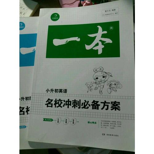 2018年一本 名校冲刺必备方案 英语