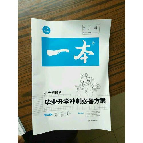 2017年 一本 小升初 毕业升学冲刺必备方案 数学