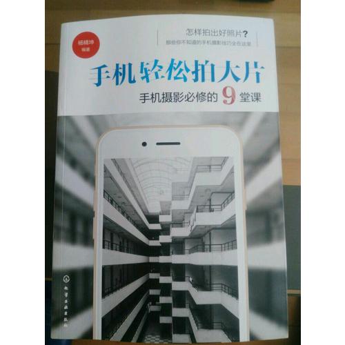 手机轻松拍大片手机摄影必修的9堂课