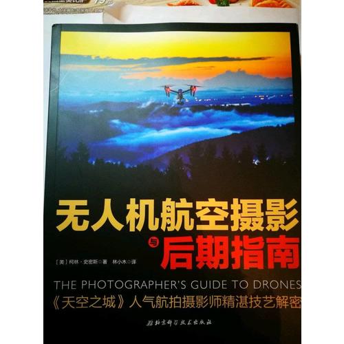 无人机航空摄影与后期指南