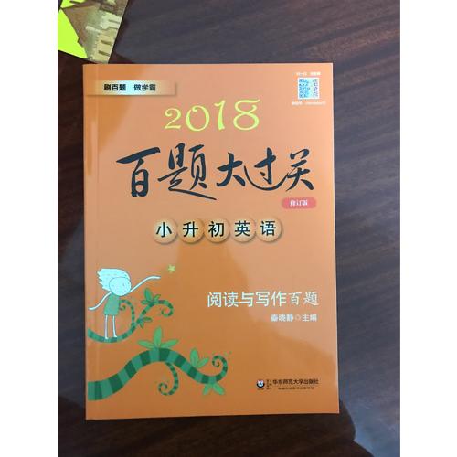 2018百题大过关.小升初英语：阅读与写作百题（修订版）
