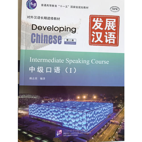 发展汉语 中级口语 Ⅰ 第二版