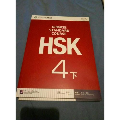 HSK标准教程4（下）