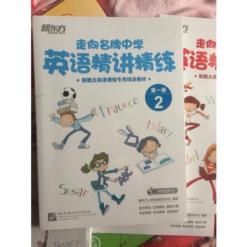 新东方 走向名牌中学：英语精讲精练 及时册 2
