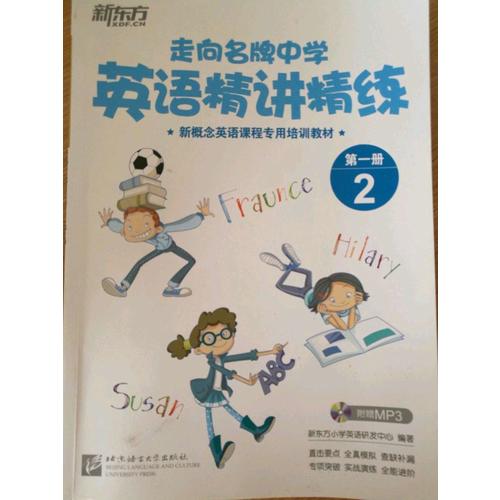 新东方 走向名牌中学：英语精讲精练 及时册 2