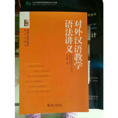对外汉语教学语法讲义