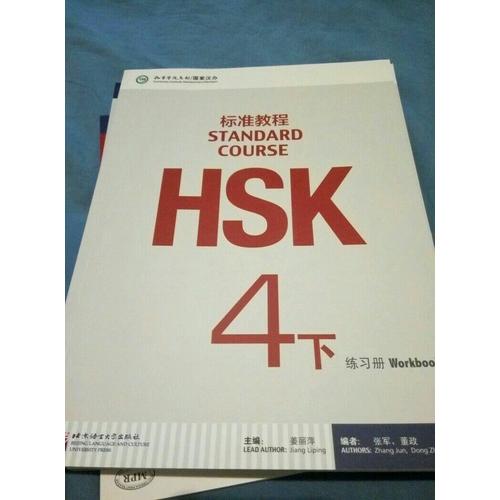 HSK标准教程4（下）练习册
