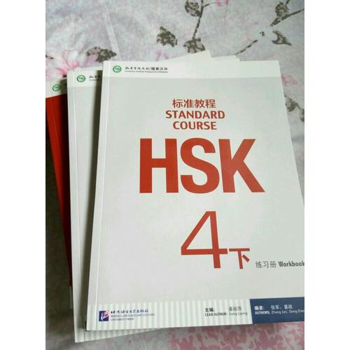 HSK标准教程4（下）练习册