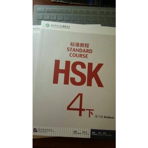 HSK标准教程4（下）练习册