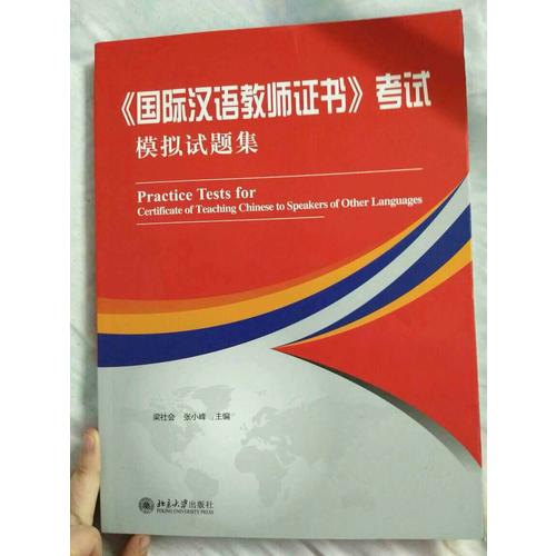 《国际汉语教师证书》考试模拟试题集