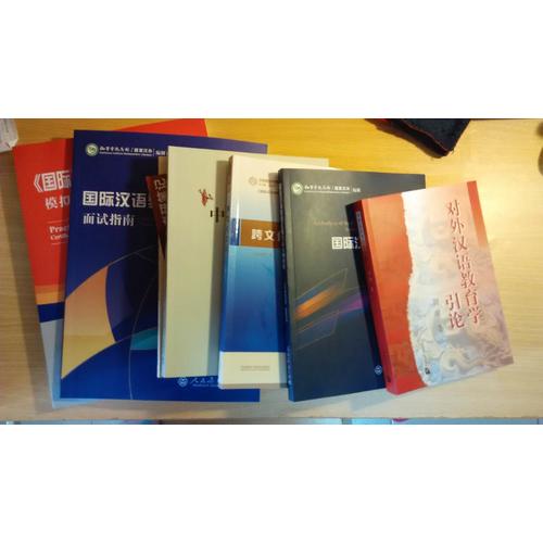 《国际汉语教师证书》考试模拟试题集