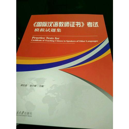 《国际汉语教师证书》考试模拟试题集