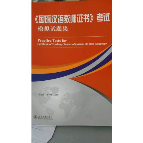《国际汉语教师证书》考试模拟试题集