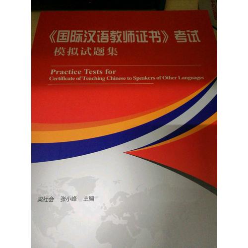 《国际汉语教师证书》考试模拟试题集