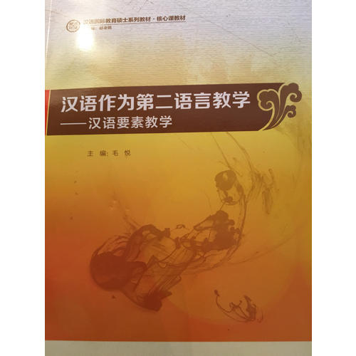汉语作为第二语言教学：汉语要素教学