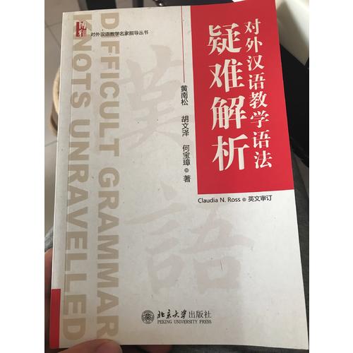 对外汉语教学语法疑难解析