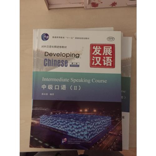 发展汉语 中级口语 Ⅱ 第二版