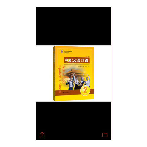 高级汉语口语2 (第三版)
