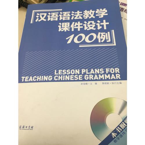 汉语语法教学课件设计100例