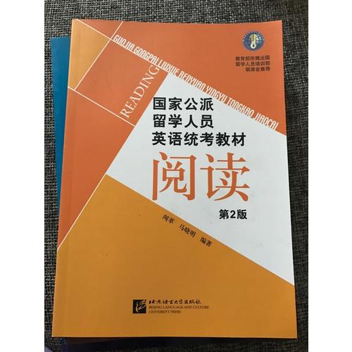 国家公派留学人员英语统考教材（第2版）阅读