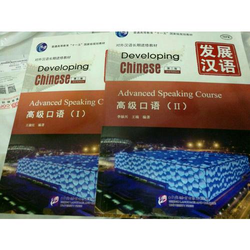 发展汉语 高级口语 I 第二版