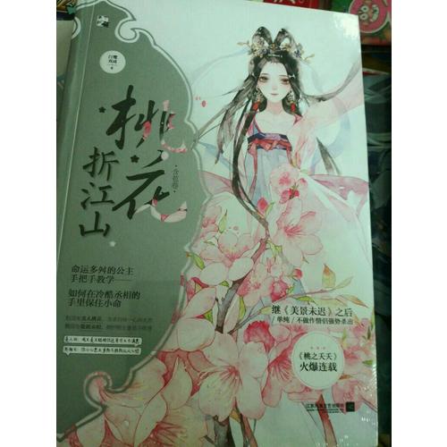 桃花折江山1含苞卷