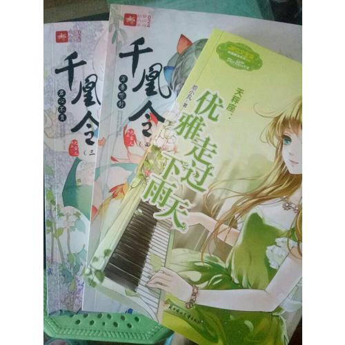 意林轻文库绘梦古风系列23--千凰令（三）