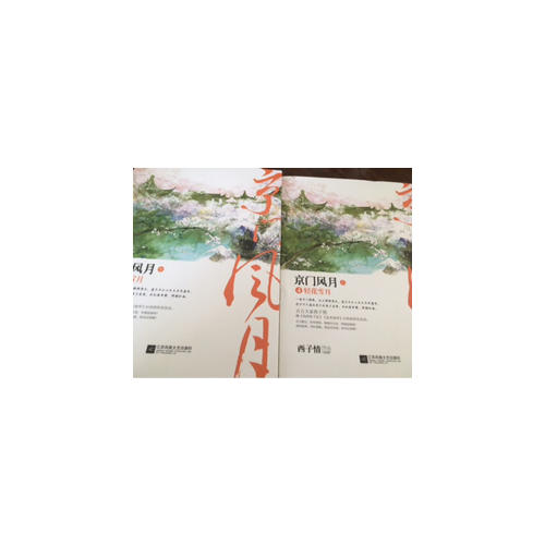 京门风月4轻花雪月（共2册）