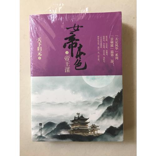 女帝本色2帝王谋