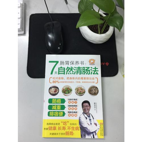 肠胃保养书：7天自然清肠法