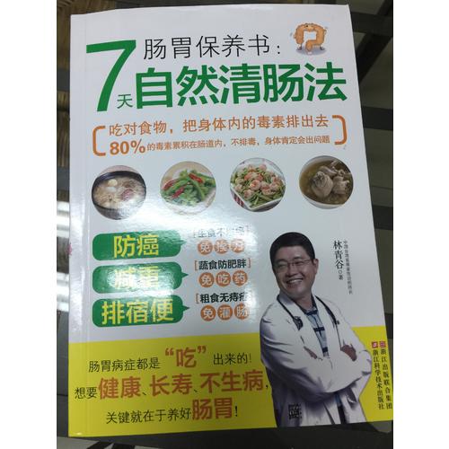 肠胃保养书：7天自然清肠法