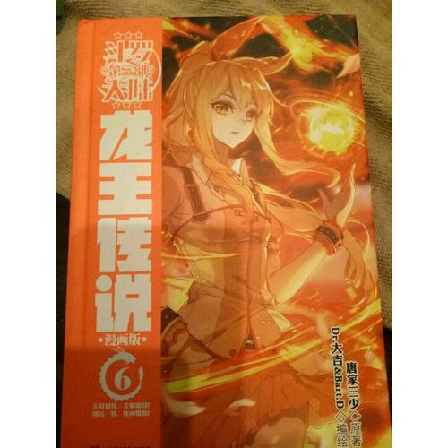 斗罗大陆3龙王传说6（漫画版）