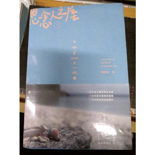 思念人之屋（全二册）