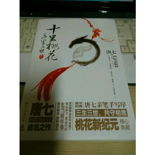 三生三世十里桃花：纪念版