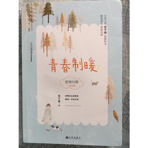 青春制暖：下册