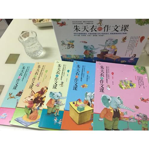 朱天衣的作文课（全5册）