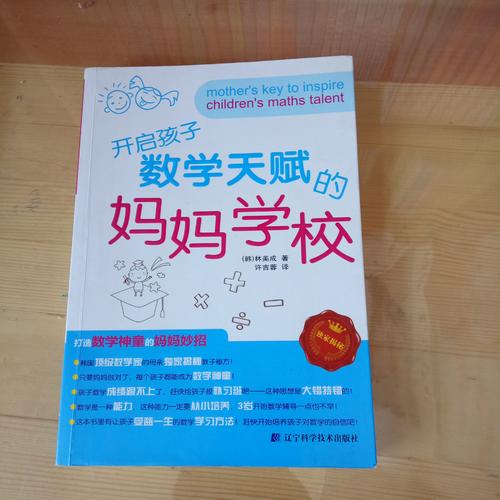 开启孩子数学天赋的妈妈学校