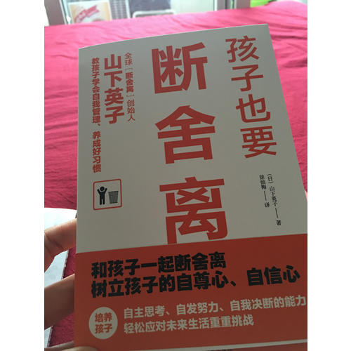 孩子也要断舍离