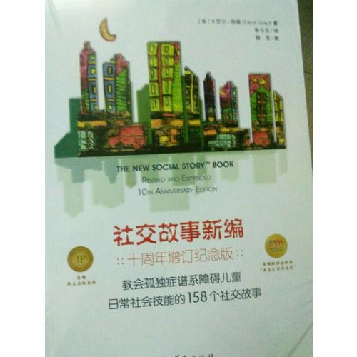 社交故事新编