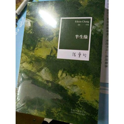 张爱玲全集04：半生缘（2012年全新修订版）