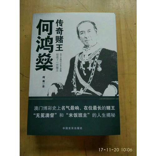 传奇赌王何鸿燊