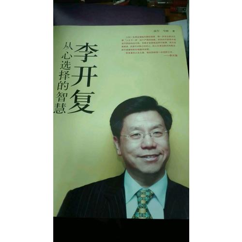 李开复：从心选择的智慧