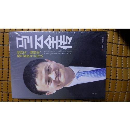 马云全传