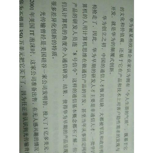 任正非和华为：非常人非常道