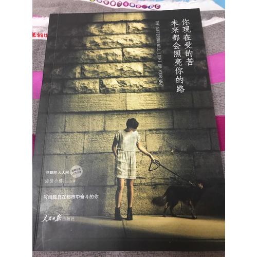 你现在受的苦，未来都会照亮你的路